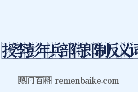 授李彭年兵部侍郎制反义词是什么意思的图片